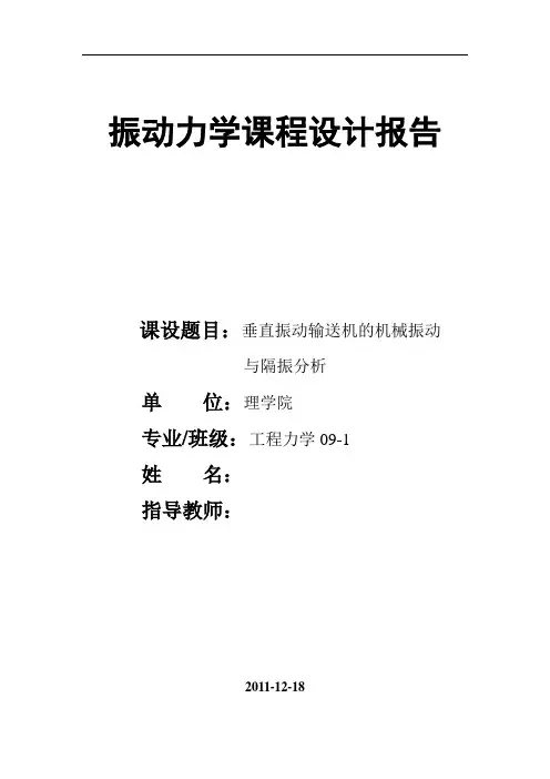振动力学课程设计报告--垂直振动输送机的机械振动与隔振分析