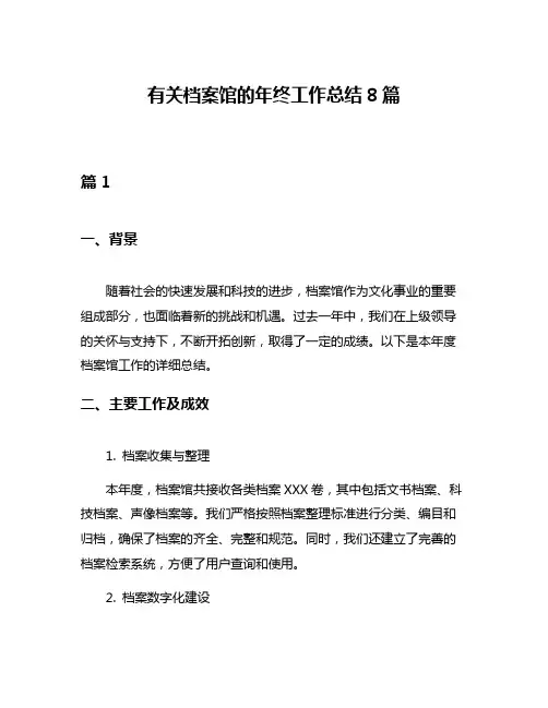 有关档案馆的年终工作总结8篇