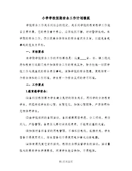 2024年小学学校假期安全工作计划模板（6篇）