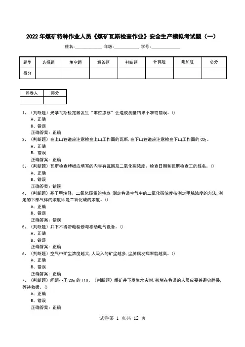 2022年煤矿特种作业人员《煤矿瓦斯检查作业》安全生产模拟考试题(二)