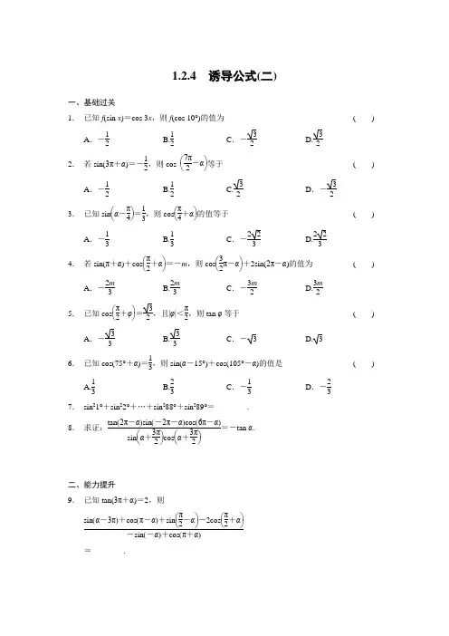 人教新课标版数学高一-人教B版必修4练习 1.2.4 诱导公式(二)