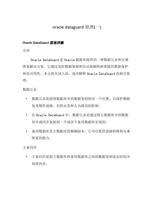 oracle dataguard原理(一)