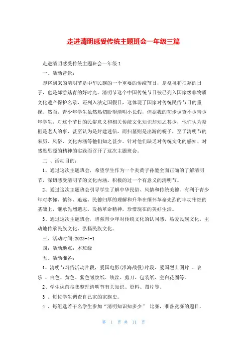 走进清明感受传统主题班会一年级三篇