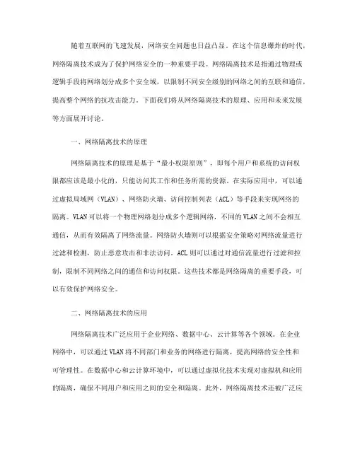 如何使用网络隔离技术保护网络安全(九)