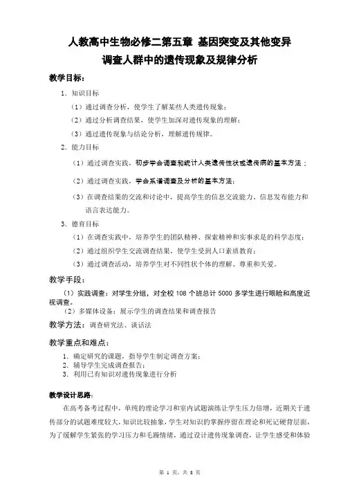 备课素材：调查人群中的遗传现象及规律分析 方案设计  高一下学期生物人教版必修2