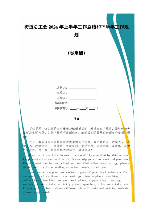 街道总工会2024年上半年工作总结和下半年工作规划