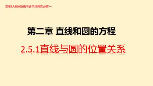 【高中数学】直线和圆的位置关系说课课件 高二上学期数学人教A版(2019)选择性必修第一册