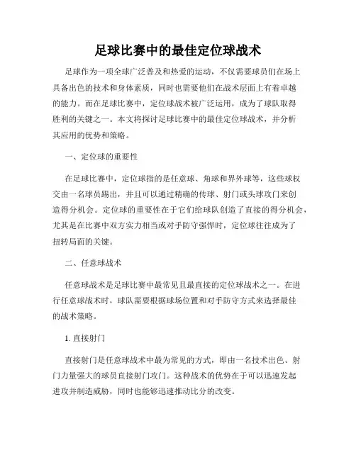 足球比赛中的最佳定位球战术