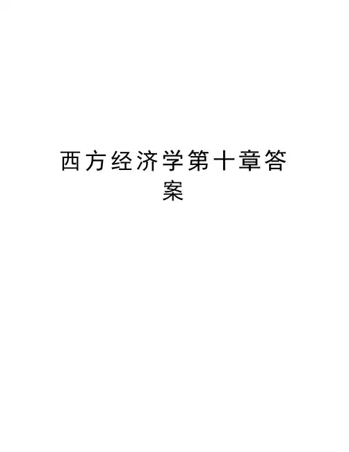西方经济学第十章答案复习过程