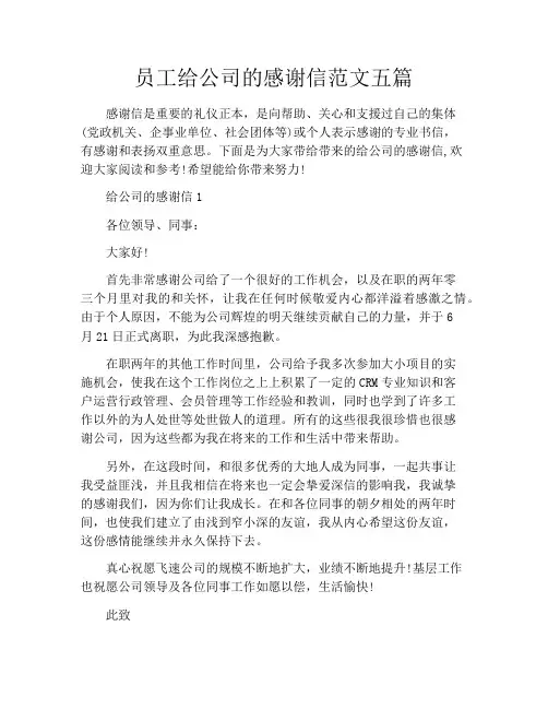 员工给公司的感谢信范文五篇