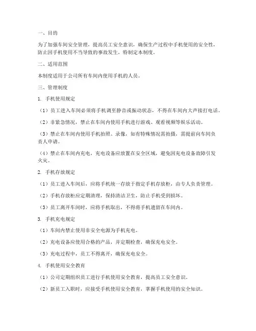 车间安全手机管理制度