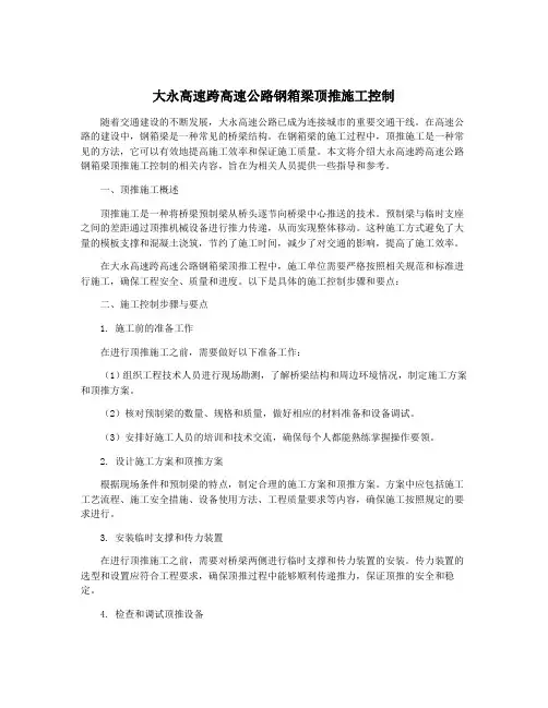 大永高速跨高速公路钢箱梁顶推施工控制