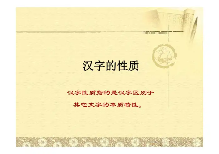 汉字性质指的是汉字区别于其它文字的本质特性。