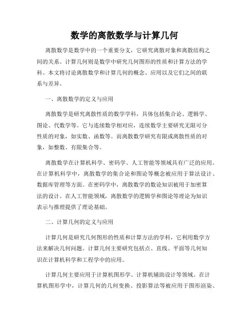 数学的离散数学与计算几何
