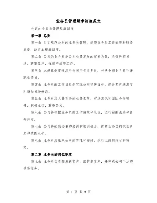 业务员管理规章制度范文(4篇)
