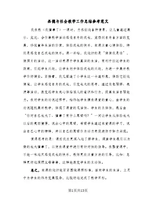 2024年品德与社会教学工作总结参考范文（5篇）