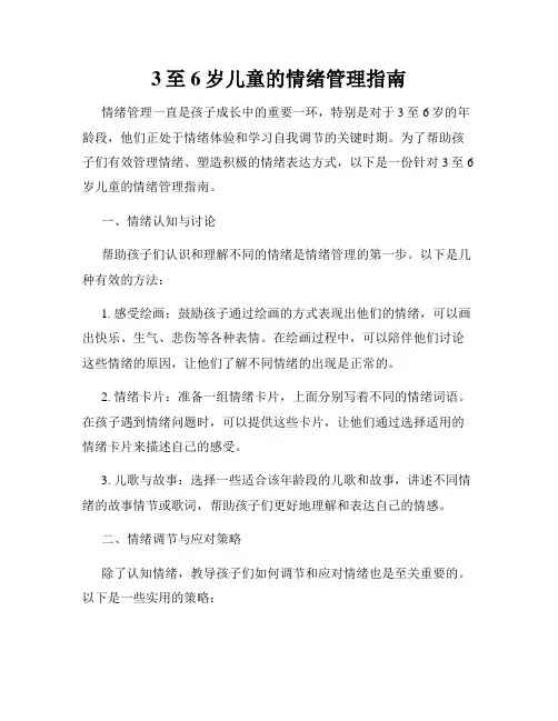 3至6岁儿童的情绪管理指南