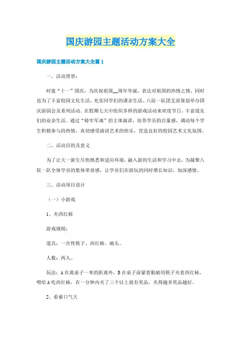 国庆游园主题活动方案大全