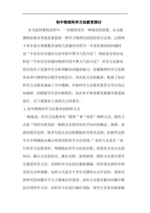 初中物理科学方法教育论文