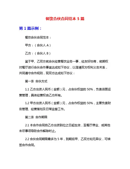 餐饮合伙合同范本5篇