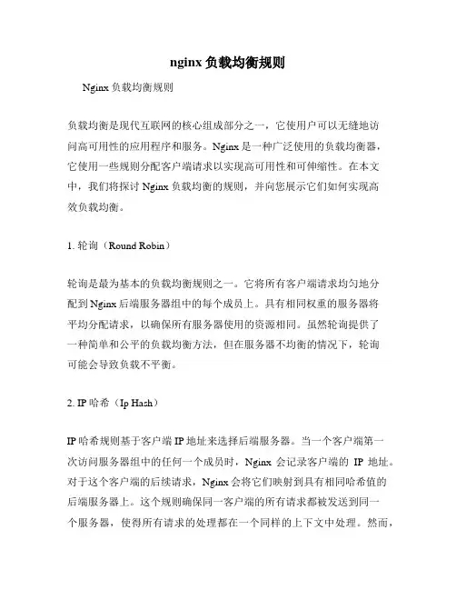 nginx负载均衡规则