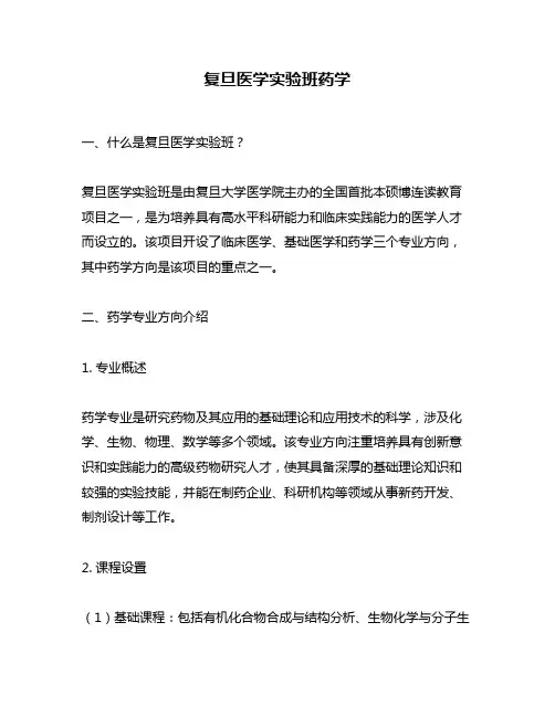 复旦医学实验班药学