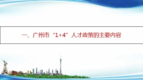广州市“ + ”人才政策的主要内容
