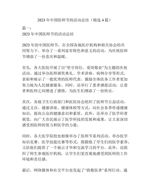 2023年中国医师节的活动总结(精选4篇)