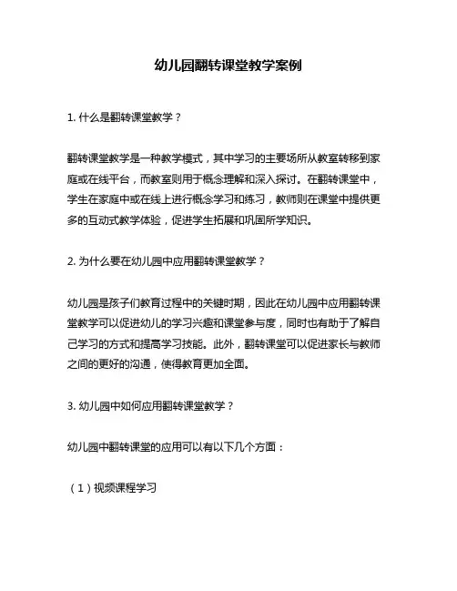 幼儿园翻转课堂教学案例