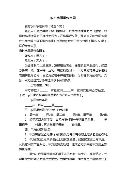农村水田承包合同