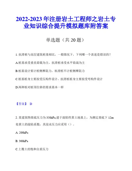 2022-2023年注册岩土工程师之岩土专业知识综合提升模拟题库附答案