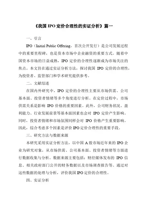 《2024年我国IPO定价合理性的实证分析》范文