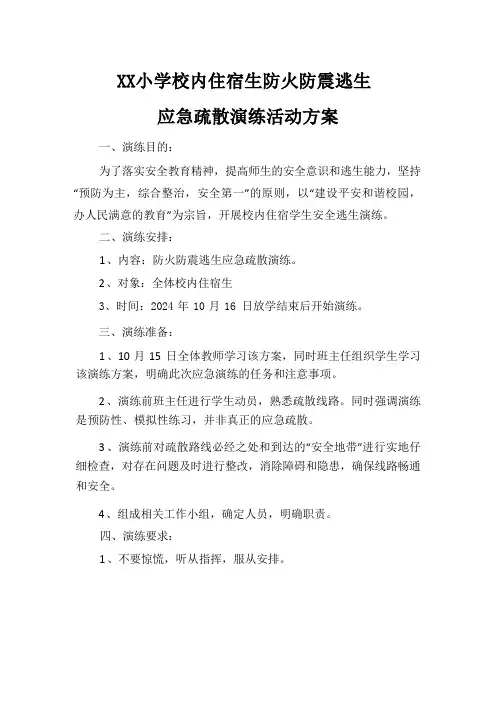 小学校内住宿生防火防震逃生应急疏散演练活动方案
