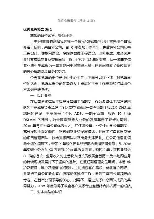 优秀竞聘报告（精选18篇）
