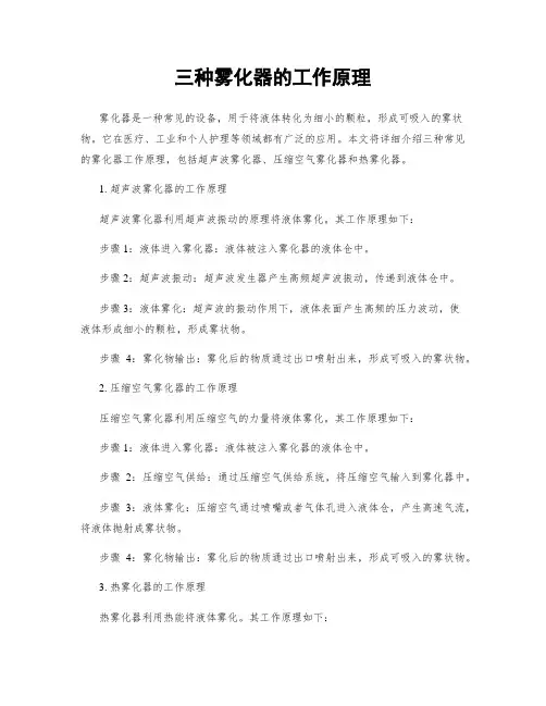 三种雾化器的工作原理