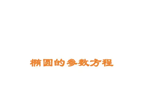 椭圆的参数方程    课件