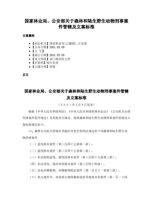 国家林业局、公安部关于森林和陆生野生动物刑事案件管辖及立案标准