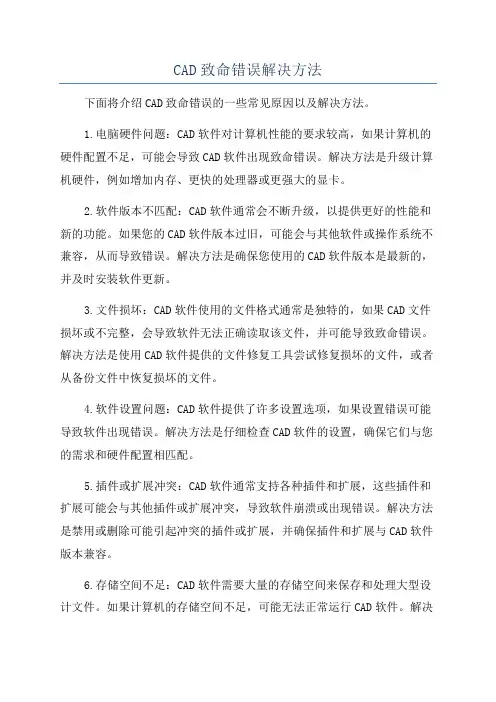 CAD致命错误解决方法