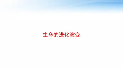生命的进化演变