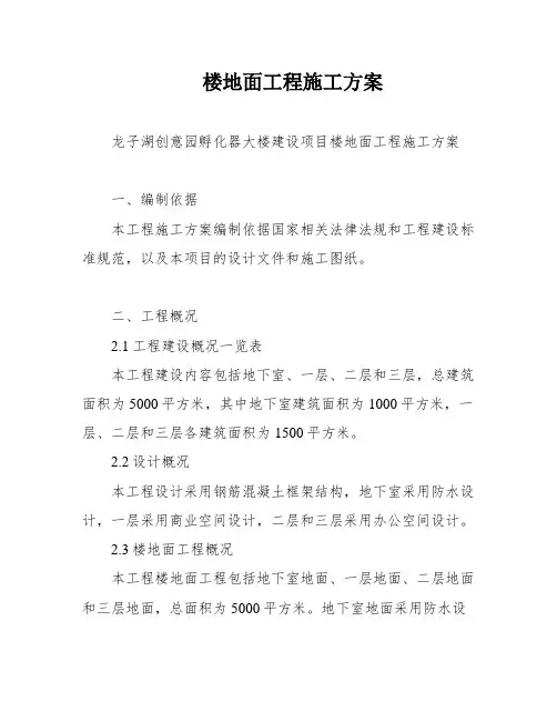 楼地面工程施工方案