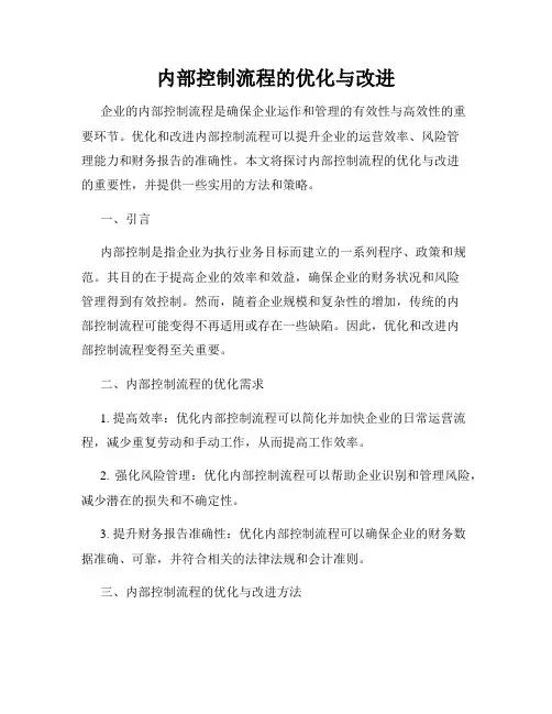 内部控制流程的优化与改进