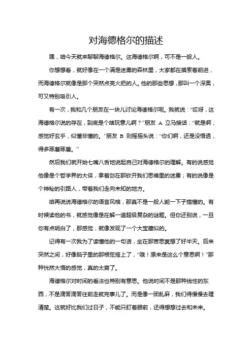 对海德格尔的描述