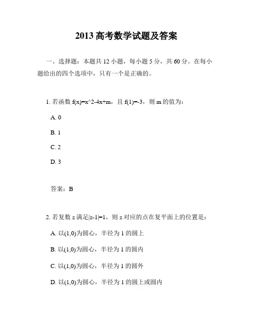 2013高考数学试题及答案