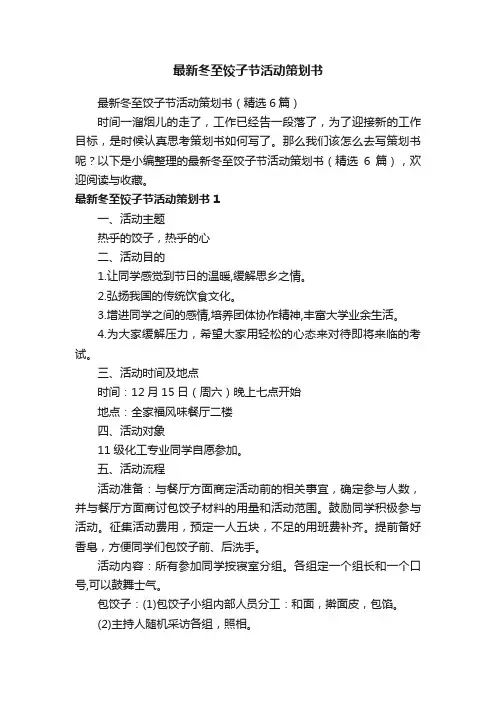 最新冬至饺子节活动策划书（精选6篇）