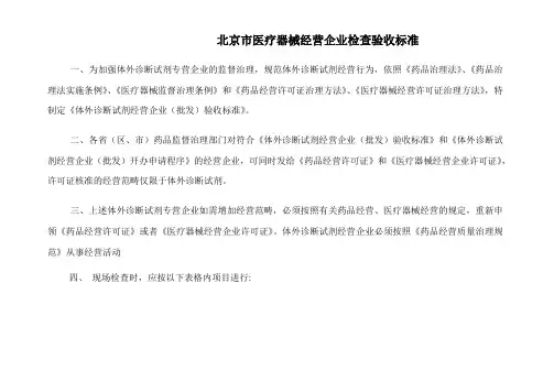 北京市医疗器械经营企业检查验收标准