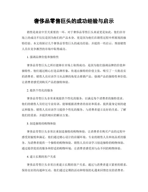 奢侈品零售巨头的成功经验与启示