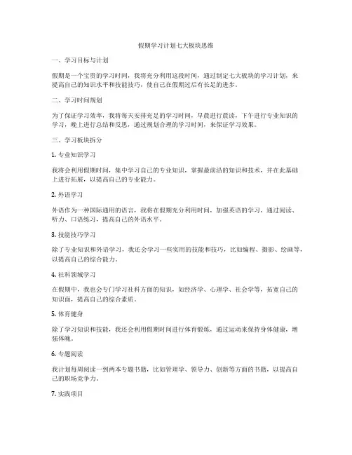 假期学习计划七大板块思维