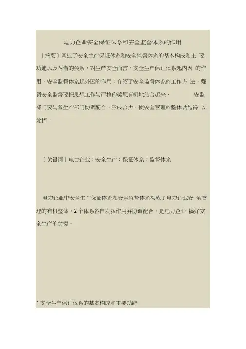 2018最新安全管理文件-电力企业安全保证体系和安全监督体系的作用