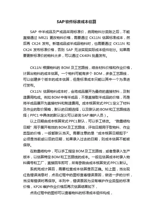 SAP软件标准成本估算