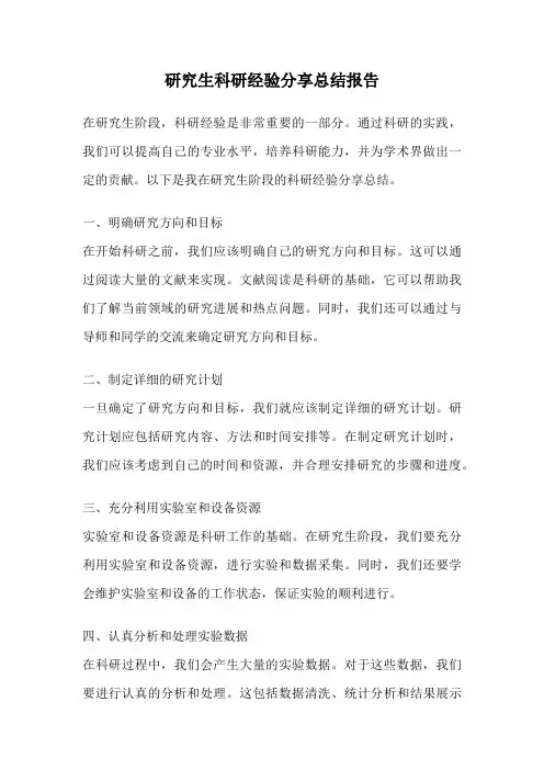 研究生科研经验分享总结报告